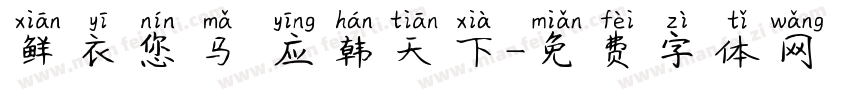 鲜衣您马 应韩天下字体转换